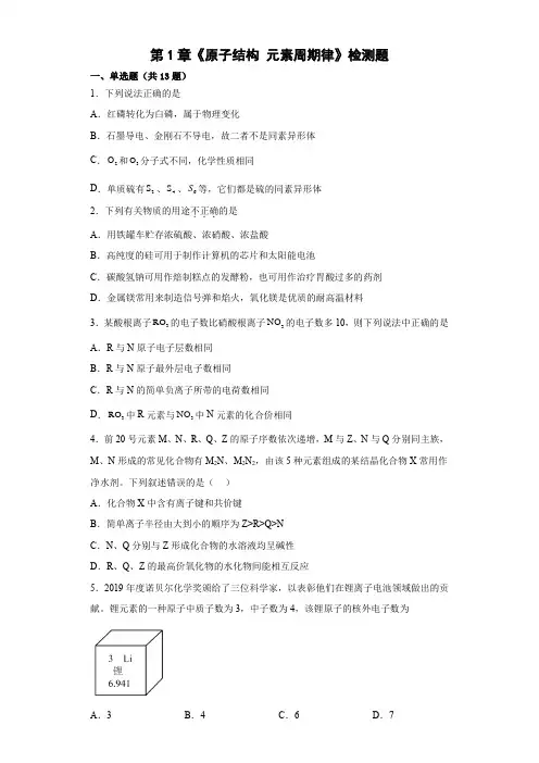 第1章  原子结构元素周期律  检测题-高一下学期化学鲁科版(2019)必修第二册