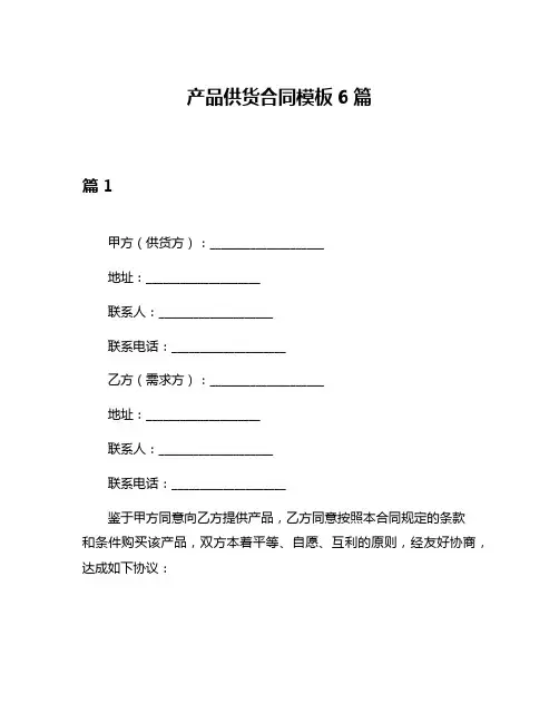 产品供货合同模板6篇