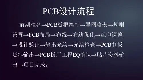 PCB设计流程