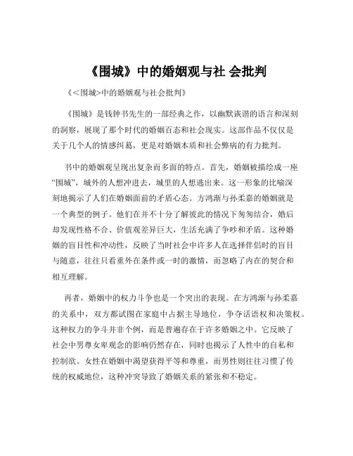 《围城》中的婚姻观与社 会批判
