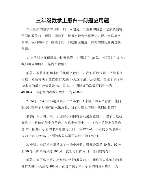 三年级数学上册归一问题应用题