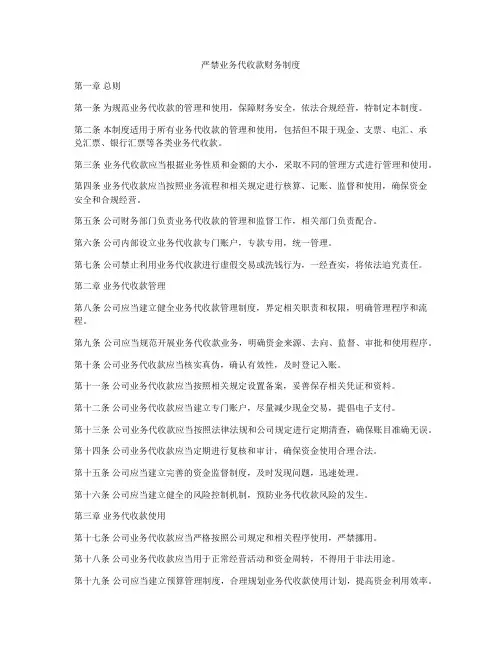 严禁业务代收款财务制度