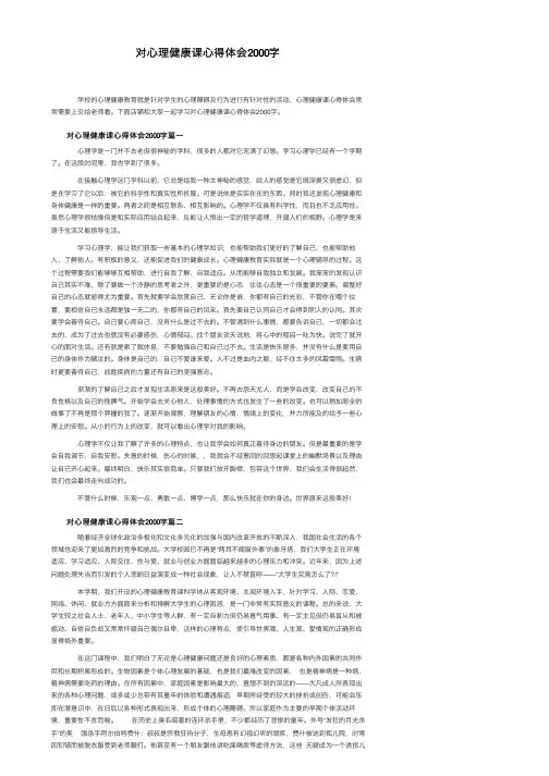 对心理健康课心得体会2000字