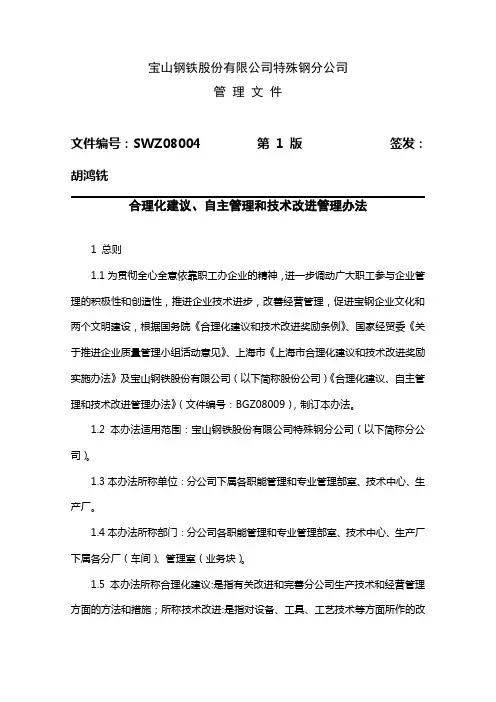 宝钢公司自主管理与技术改进管理办法