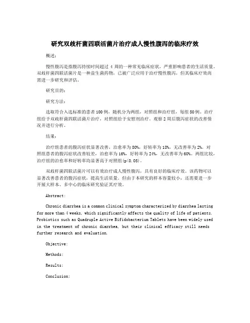 研究双歧杆菌四联活菌片治疗成人慢性腹泻的临床疗效