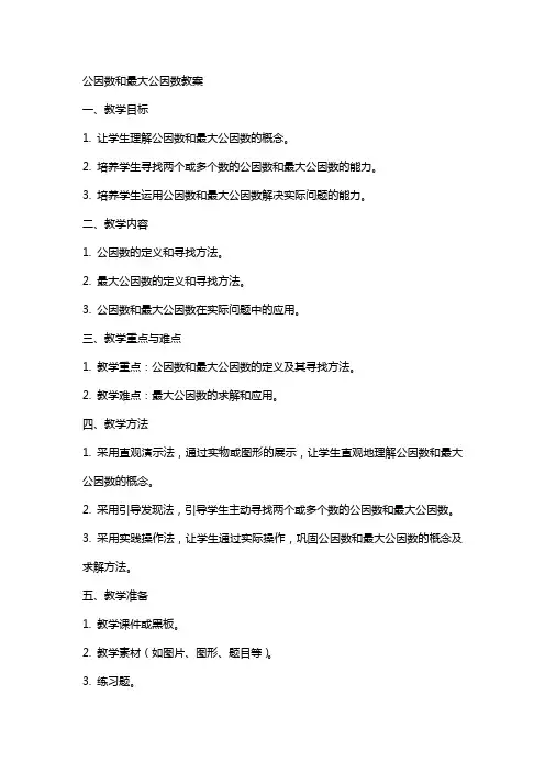 公因数和最大公因数教案
