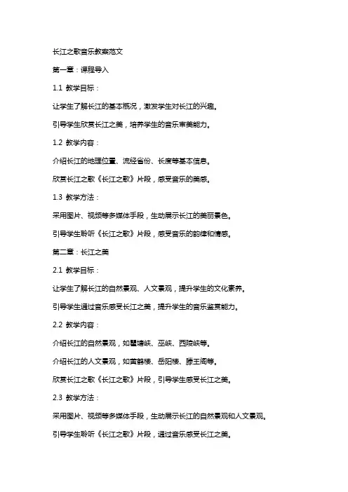 长江之歌音乐教案范文