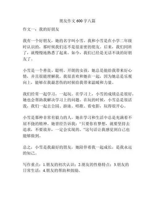 朋友作文600字八篇