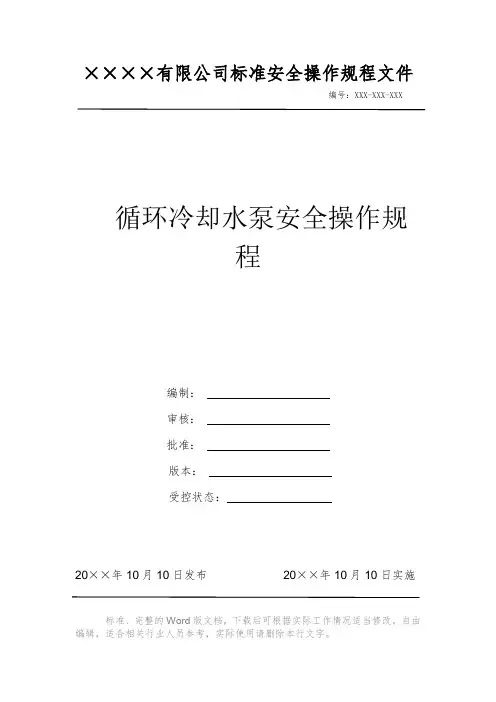 循环冷却水泵安全操作规程 安全生产标准文件 岗位作业指导书