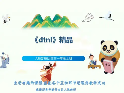 人教部编版语文一年级上册《dtnl》精品