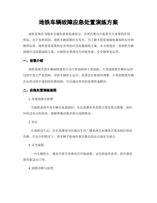 地铁车辆故障应急处置演练方案