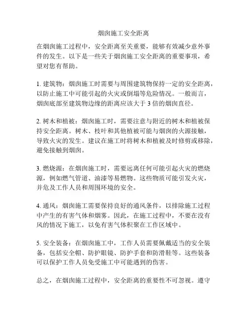 烟囱施工安全距离