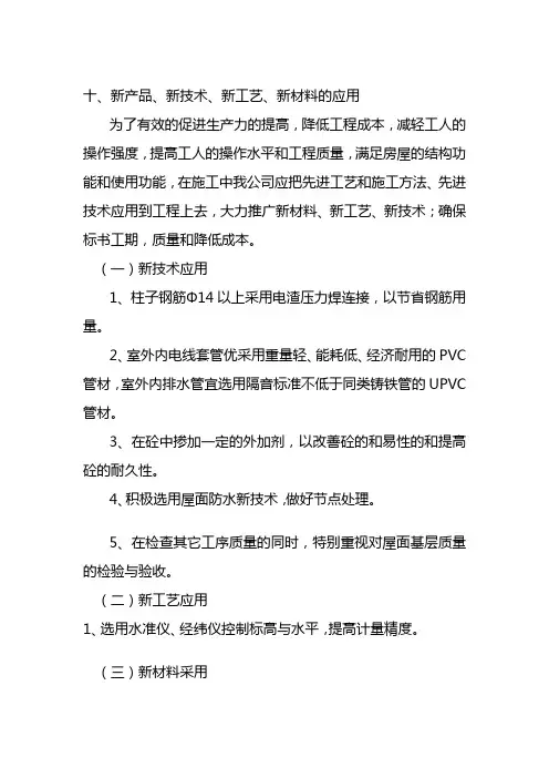 10新设备、新技术、新工艺、新材料的应用措施方案
