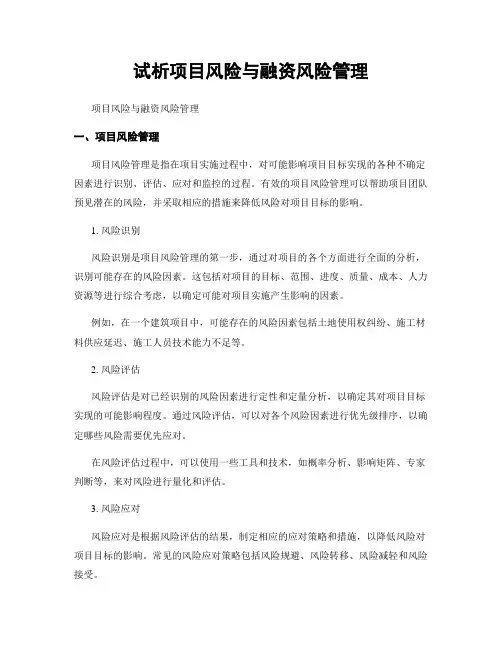 试析项目风险与融资风险管理
