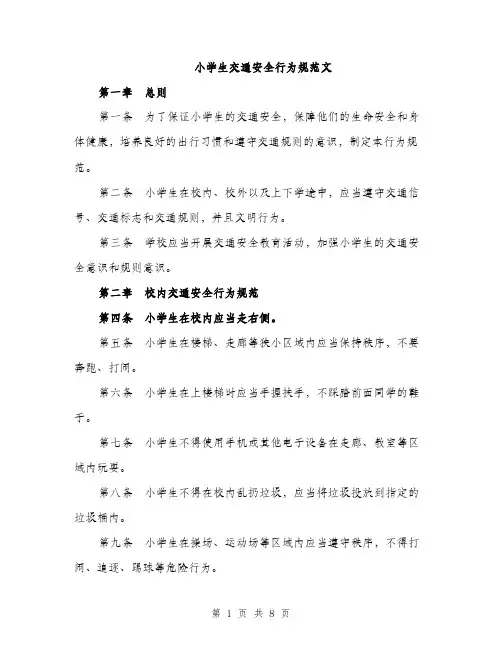 小学生交通安全行为规范文（三篇）