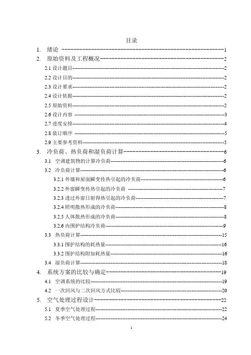 北京某商场中央空调设计说明书大学论文