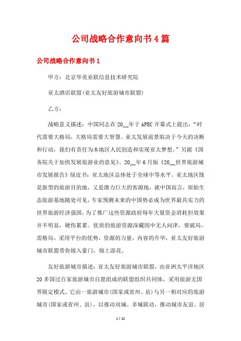公司战略合作意向书4篇