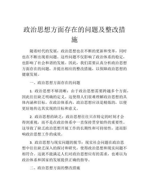 政治思想方面存在的问题及整改措施