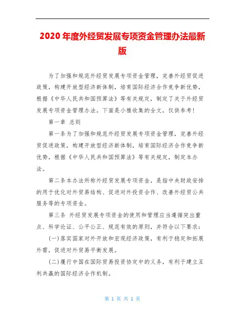 2020年度外经贸发展专项资金管理办法最新版