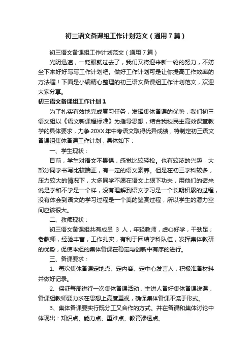 初三语文备课组工作计划范文（通用7篇）