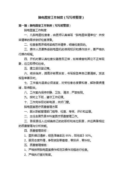 脑电图室工作制度（写写帮整理）