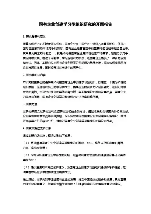 国有企业创建学习型组织研究的开题报告