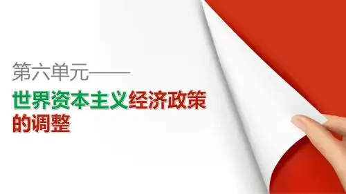 高一历史人教版必修2课件：第19课 战后资本主义的新变化 