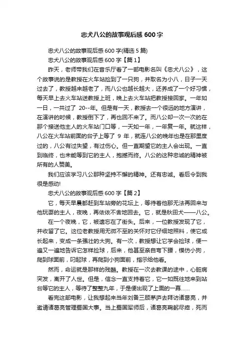 忠犬八公的故事观后感600字