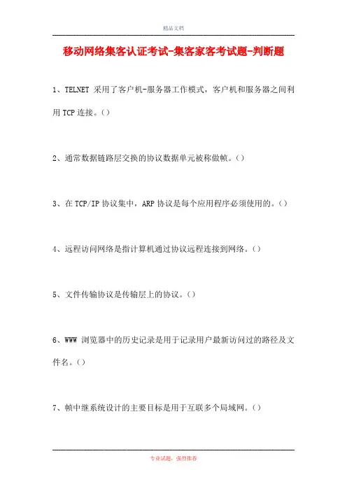 移动网络集客认证考试-集客家客考试题-判断题