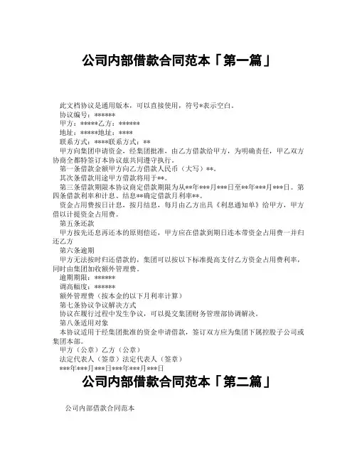 公司内部借款合同范本「精选3篇」