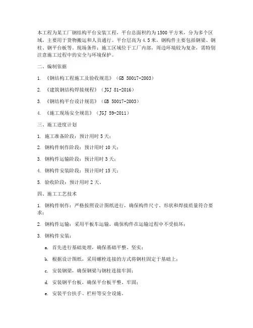钢平台安装施工方案范本