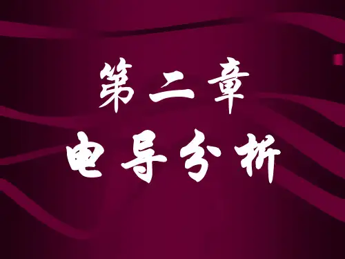 第二章 电导分析法