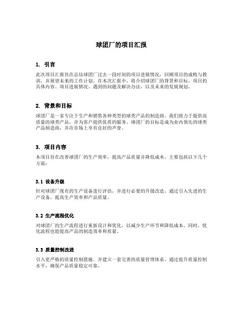 球团厂的项目汇报怎么写
