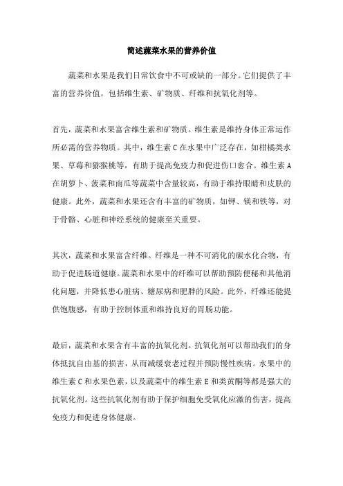简述蔬菜水果的营养价值