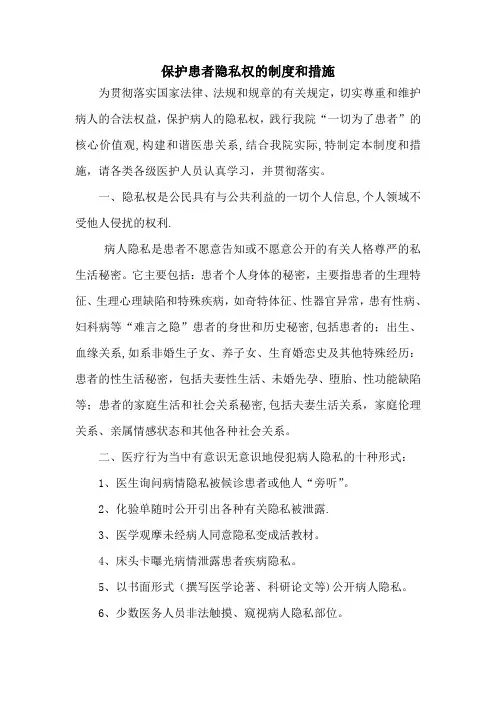 保护患者隐私权的制度和措施