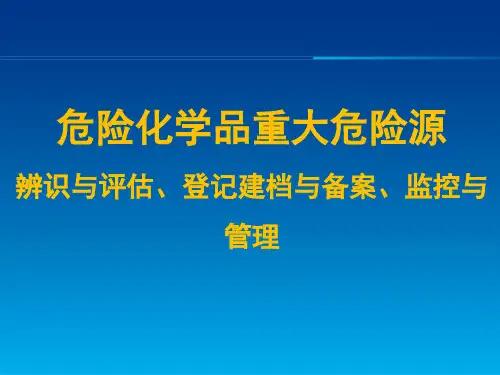 危险化学品重大危险源-辨识与评估、登记建档与备案、监控与管理