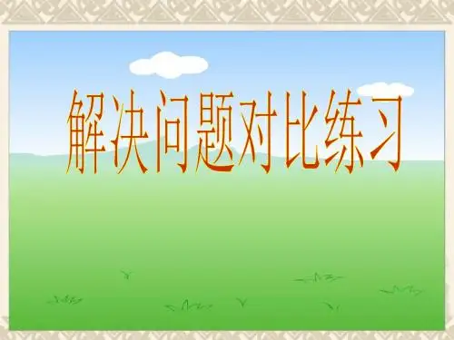 分数乘除法解决问题对比