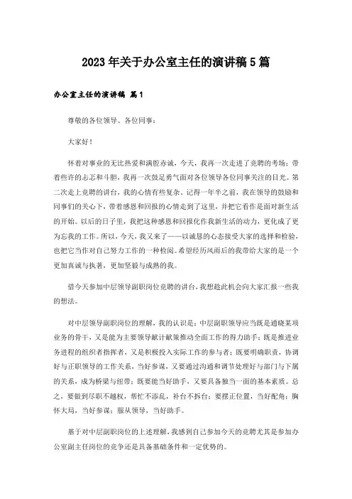 2023年关于办公室主任的演讲稿5篇_1