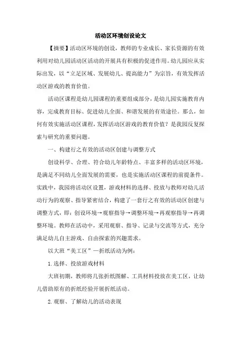 活动区环境创设论文