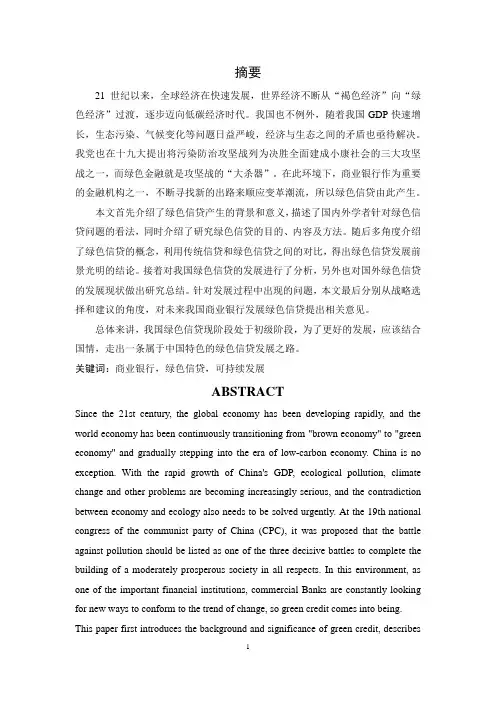 绿色金融背景下商业银行的可持续发展——以绿色信贷为例