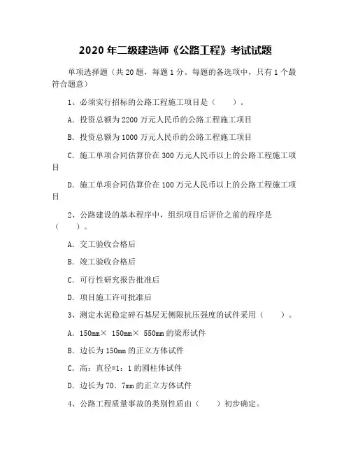 2020年二级建造师《公路工程》考试试题