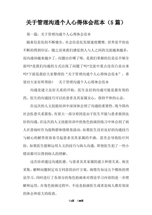 关于管理沟通个人心得体会范本(5篇)