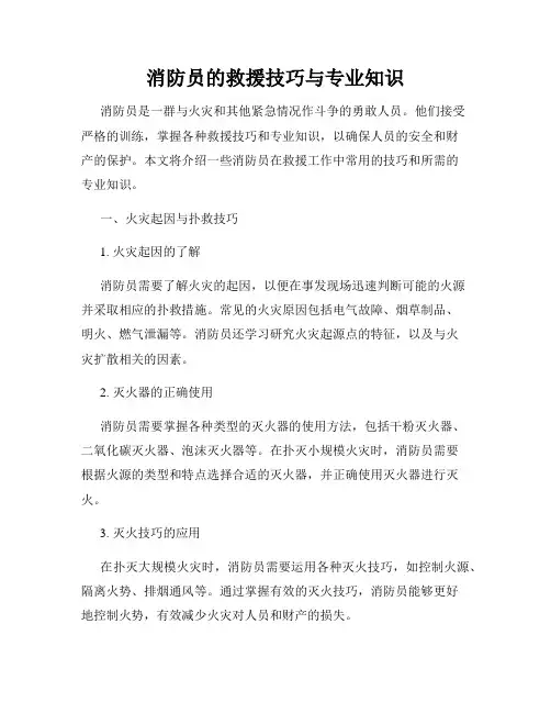 消防员的救援技巧与专业知识