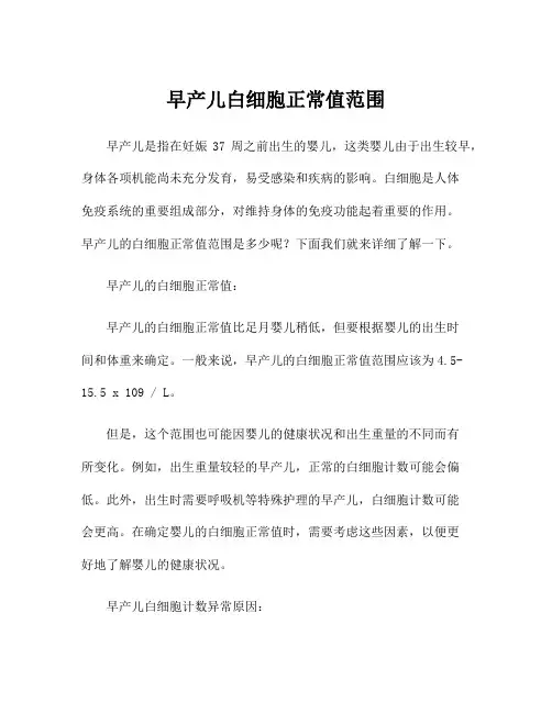 早产儿白细胞正常值范围