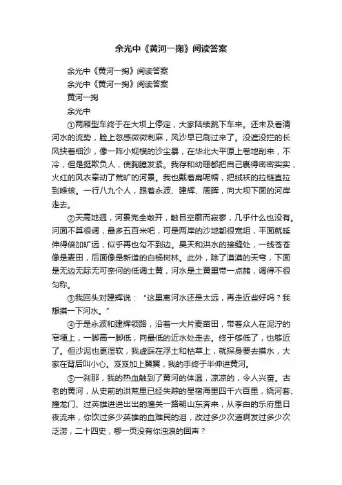 余光中《黄河一掬》阅读答案