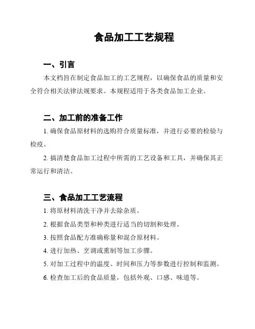 食品加工工艺规程