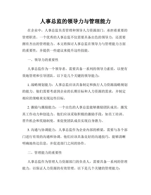 人事总监的领导力与管理能力