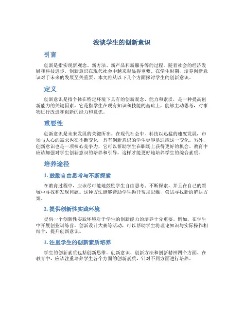 浅谈学生的创新意识