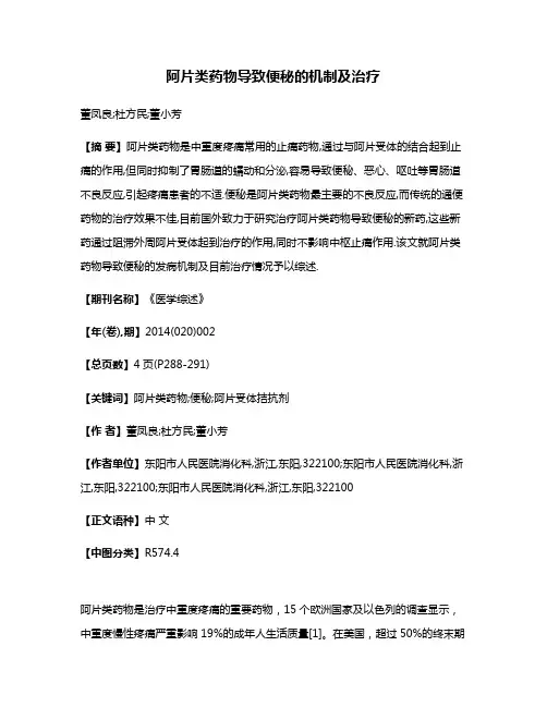 阿片类药物导致便秘的机制及治疗