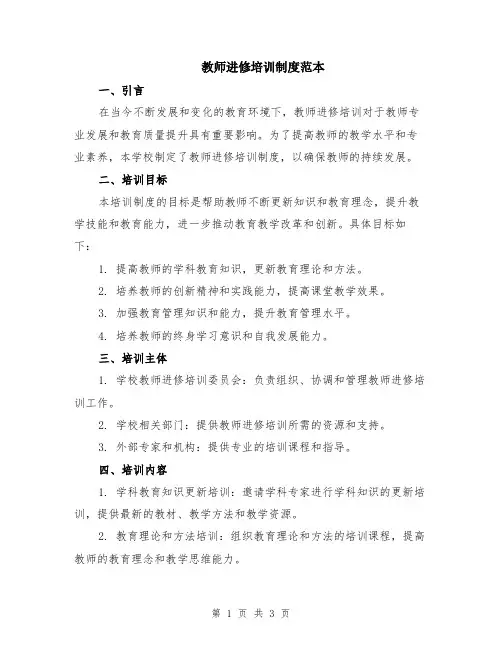 教师进修培训制度范本